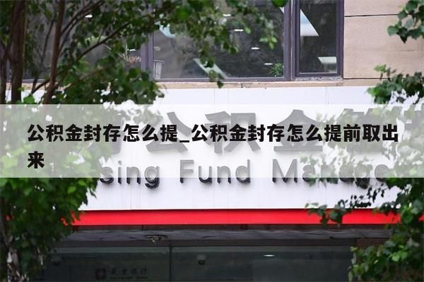 离职多久公积金可以全部取出来_离职多久公积金可以全部取出来吗