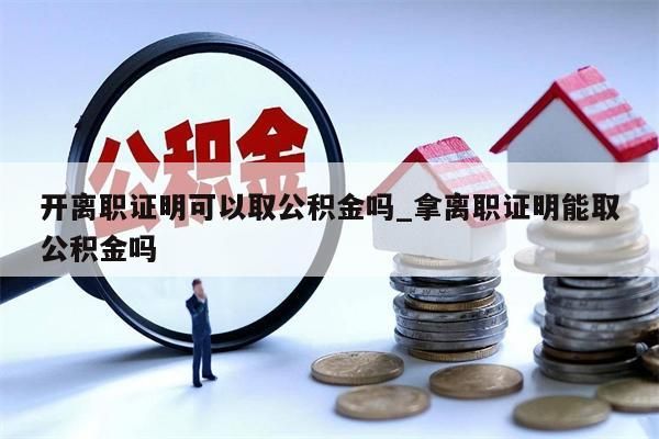 住房公积金封存了怎么取出来_支付宝住房公积金封存了怎么取出来