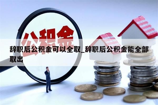 公积金最多能取出来多少_公积金最多能取出来多少钱